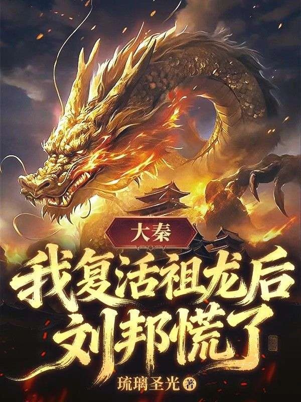 大秦：我復活祖龍後，劉邦慌了