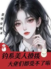 釣系美人撩撥：大佬們都受不啦