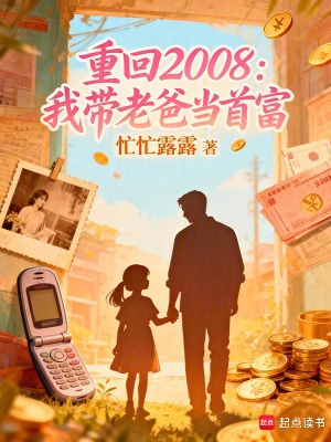 重回2008：我帶老爸當首富