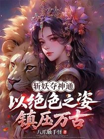 斬妖奪神通，以絕色之姿鎮壓萬古