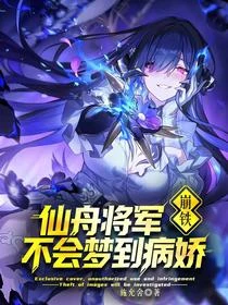 崩鐵：仙舟將軍不會碰到病嬌