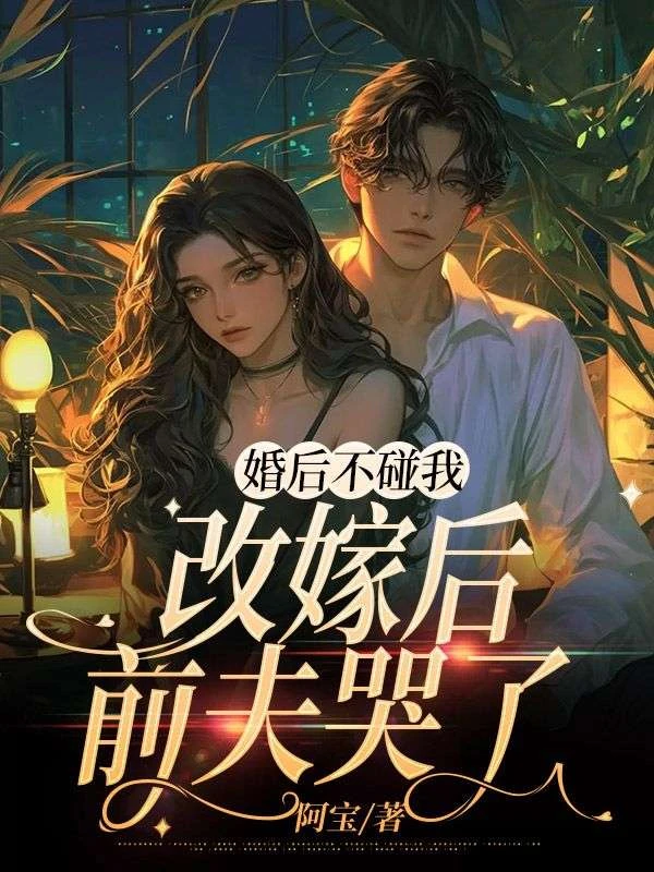 婚後不碰我，改嫁後前夫哭了