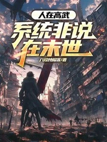 人在高武，系統非說在末世