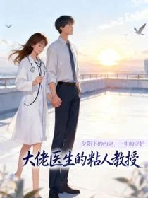 大佬醫生的粘人教授