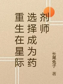 重生在星際我煉製的藥劑千奇百怪