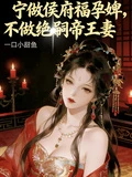 寧為侯府福孕婢，不做絕嗣帝王妻