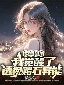 透視賭石，我專挑帝王綠