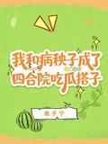 我和病秧子成了四合院吃瓜搭子
