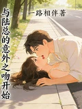 與陸總的意外之吻開始