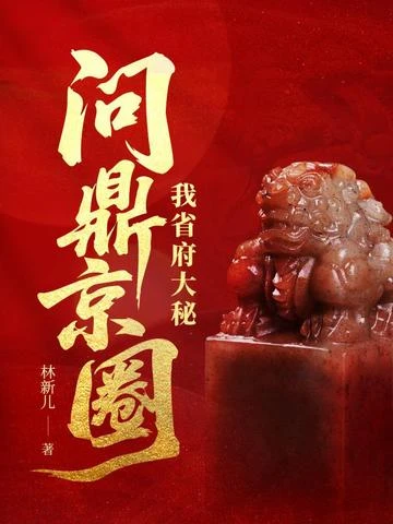 我省府大秘，問鼎京圈