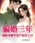 騙婚三年？我轉身搬空家產嫁你上司！