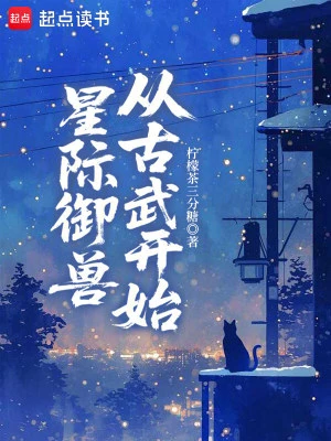 星際御獸從古武開始