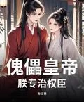 傀儡皇帝？朕專治權臣