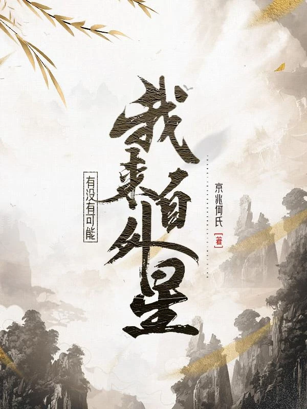 有沒有可能，我來自外星