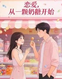 戀愛，從一顆奶糖開始