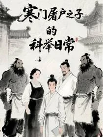 科舉：殺豬世家，出了個文曲星