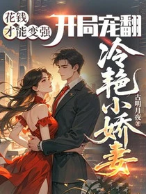 花錢才能變強，開局寵翻冷艷小嬌妻