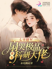 七零隨軍：扇哭極品帶飛科研大佬