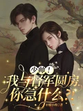 少帥！我與督軍圓房你急什麼？！