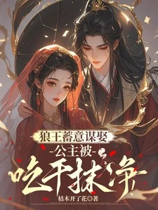 狼王蓄意謀娶：公主被吃干抹凈！