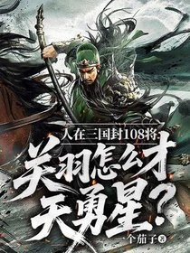 人在三國封108將，關羽怎麼才天勇星？