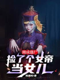 剛成殭屍，撿了個女帝當女兒