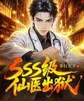 sss級仙醫出獄