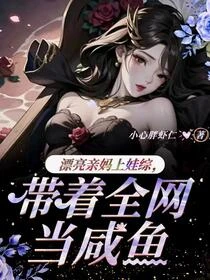 漂亮親媽上娃綜，帶着全網當鹹魚