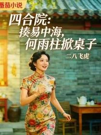 四合院：揍易中海，何雨柱掀桌子