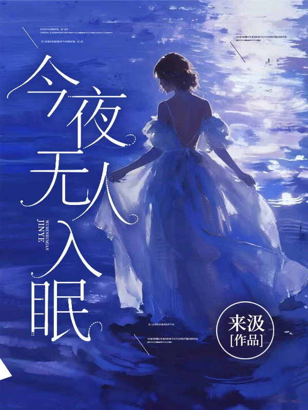 今夜無人入眠
