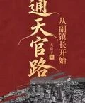 通天官路：從副鎮長開始