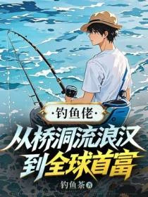 釣魚佬：從橋洞流浪漢到全球首富