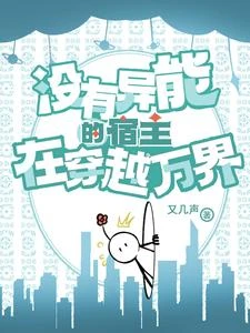 沒有異能的宿主在穿越萬界