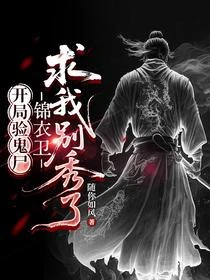 開局驗鬼屍，錦衣衛求我別秀了