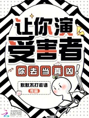 讓你演受害者，你去當真兇！