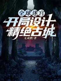國運迷宮：代理華夏，掌千年陵寢