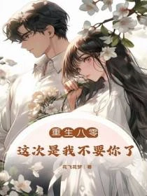 重生八零：這次是我不要你了