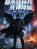都市特種兵死神降臨
