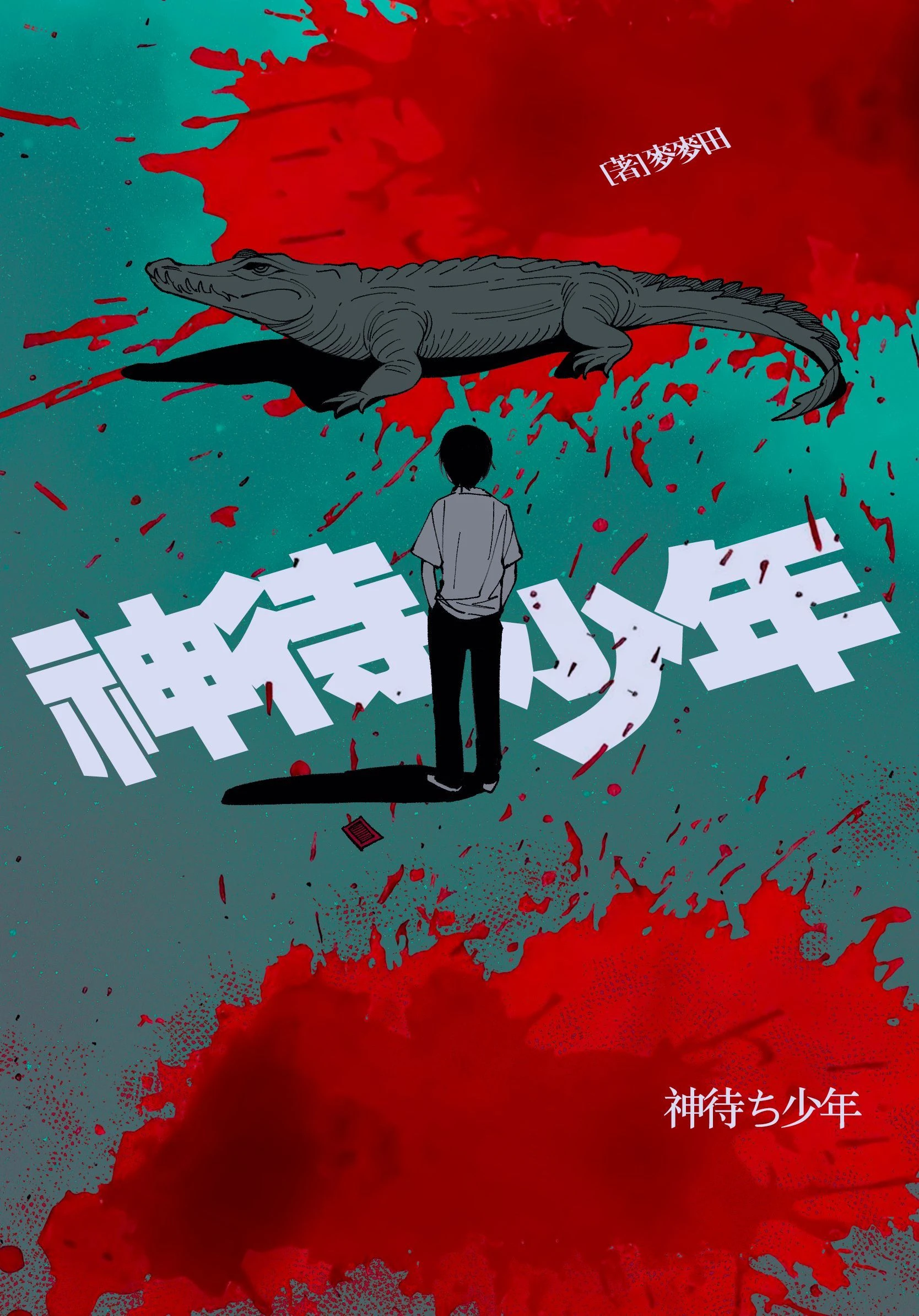 神待少年