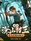 趕山：深山獵王，寵飛老婆小姨子