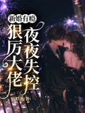 新婚有癮，狠厲大佬夜夜失控