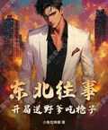 東北往事：開局送野爹吃槍子