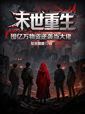 末世重生：囤億萬物資逆襲當大佬