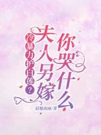 冷暴力護白蓮？夫人另嫁你哭什麼