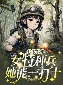 造飛機導彈，女特種兵殺穿全世界