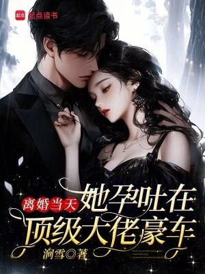 離婚當天，她孕吐在頂級大佬豪車