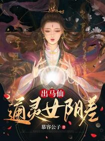 出馬仙，通靈女陰差