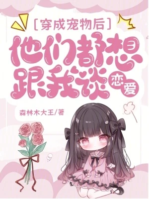 穿成寵物後，大佬們把我疼壞了