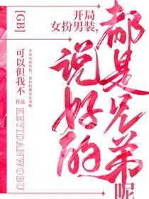 GB不女扮男裝不舒服