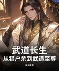 武道長生：從獵戶殺到武道至尊